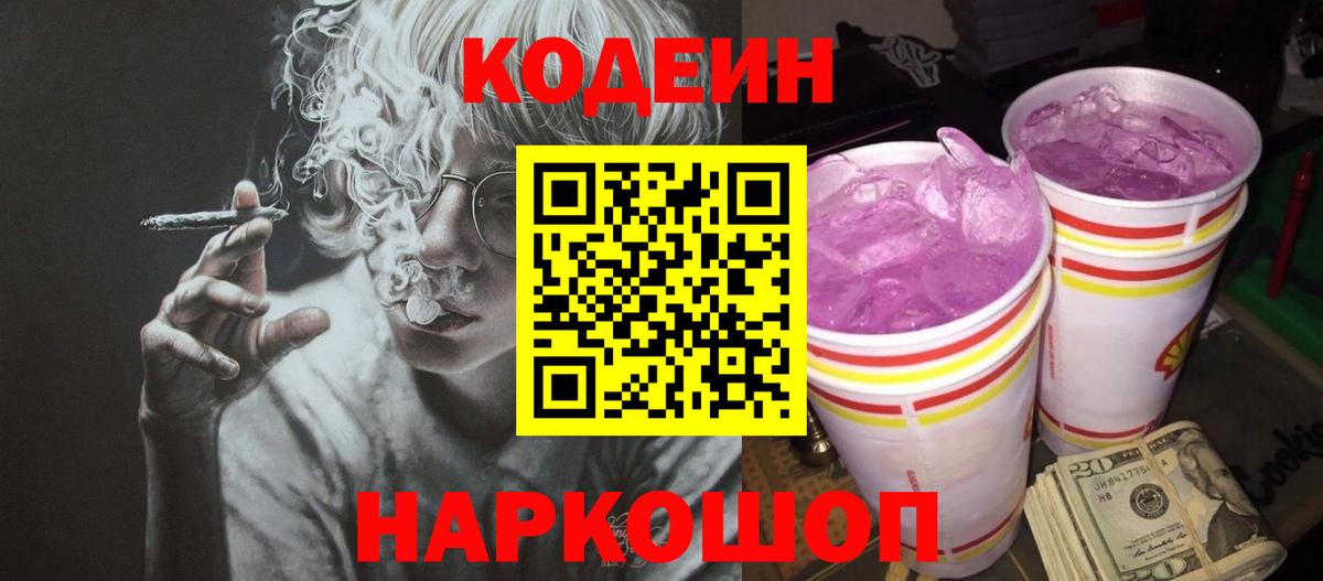 Codein Purple Drank  Вход с VPN  Codein напиток Lean (лин)  Россия 